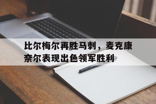 比尔梅尔再胜马刺，麦克康奈尔表现出色领军胜利