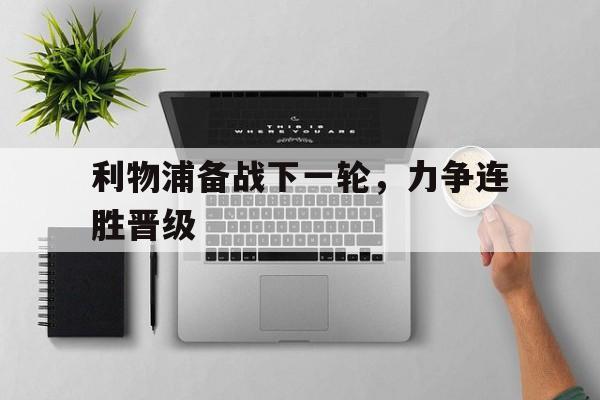 利物浦备战下一轮，力争连胜晋级