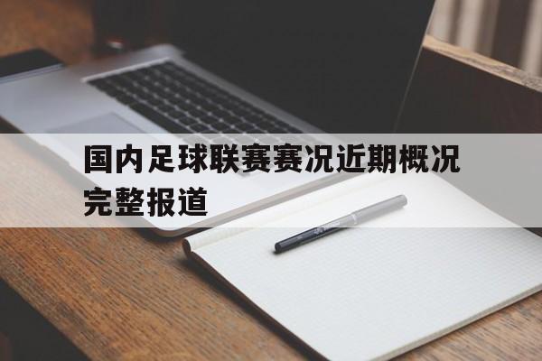 国内足球联赛赛况近期概况完整报道
