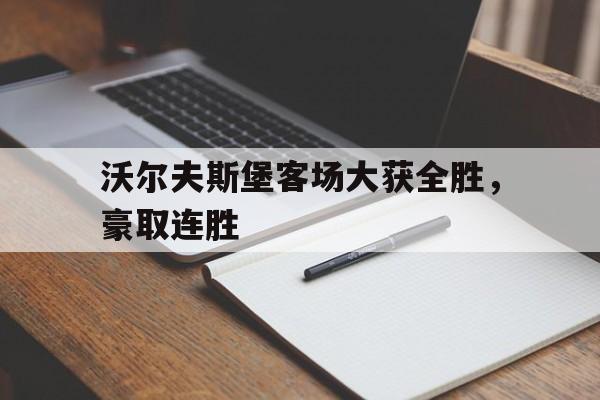 沃尔夫斯堡客场大获全胜，豪取连胜