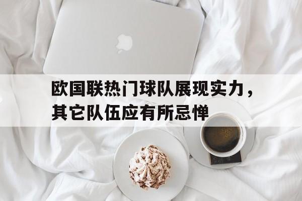 欧国联热门球队展现实力，其它队伍应有所忌惮